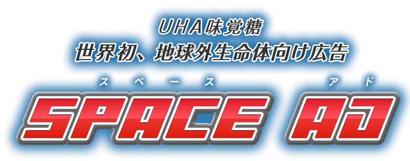 UHA味覚糖 世界初、地球外生命体向け広告 SPACE AD